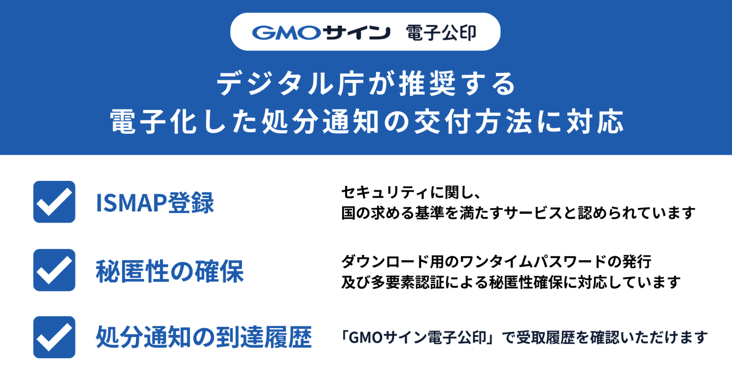 デジタル庁が推奨する電子化した処分通知の交付方法に「GMOサイン電子公印」が対応