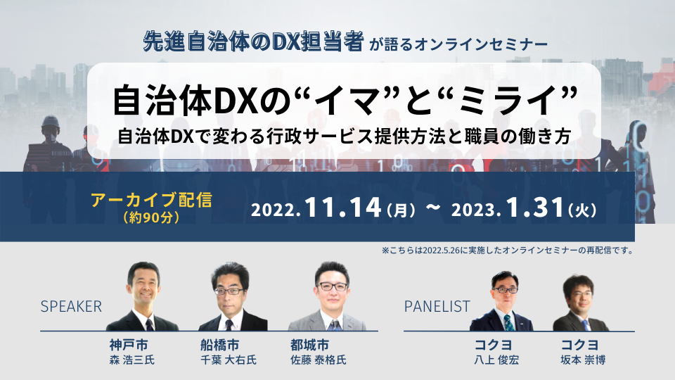 【※終了しました】コクヨの官公庁セミナー2022　自治体DXの“イマ”と“ミライ”  自治体DXで変わる行政サービス提供方法と職員の働き方