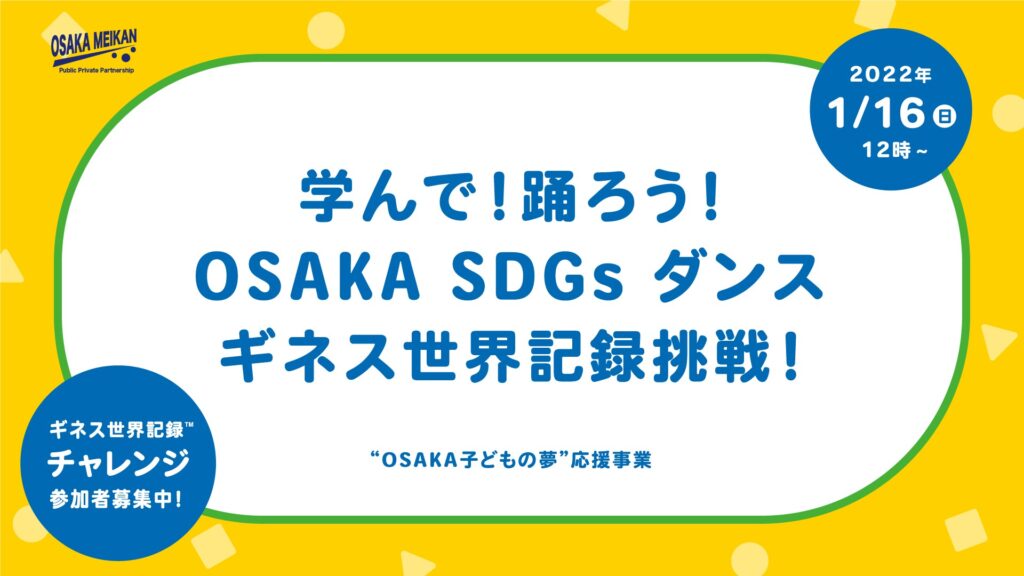 Instagramを開設！ PV動画を公開！ ”OSAKA子どもの夢“応援事業～第２回SDGsギネス世界記録チャレンジ～ 【大阪府 × OSAKA MEIKAN】