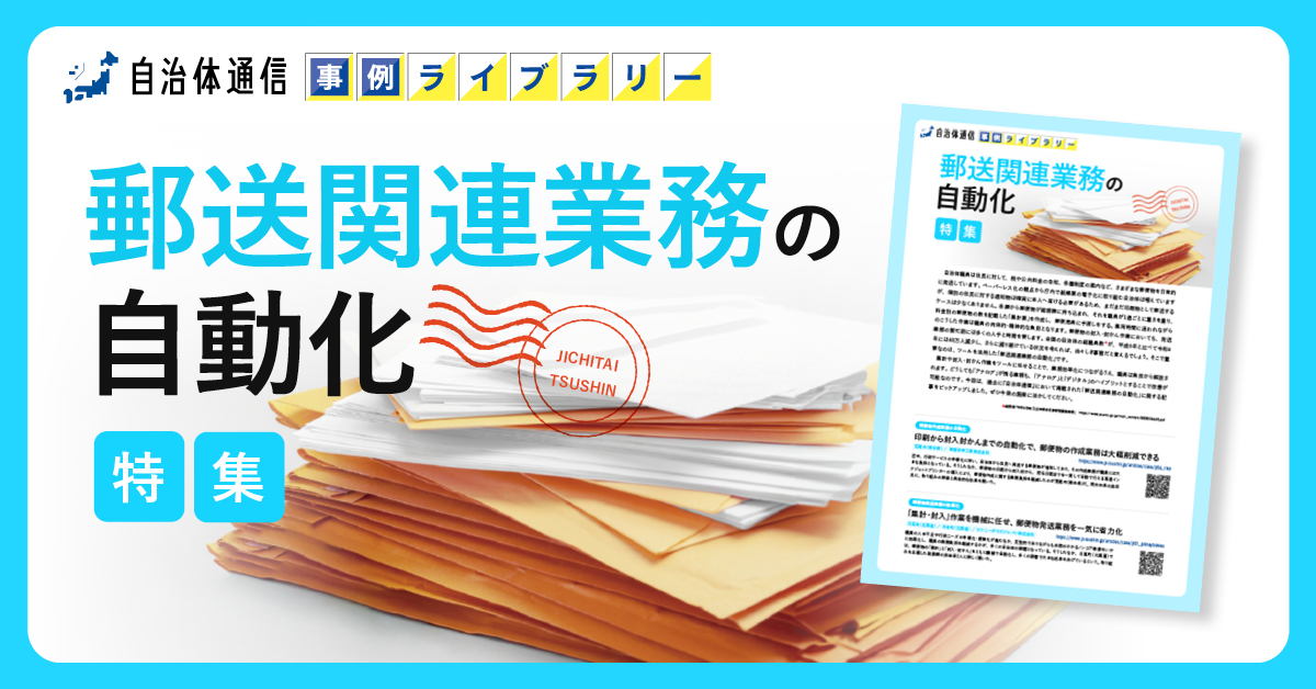 【荒尾市、日高町、白老町の事例掲載】事例ライブラリー第17弾「郵送関連業務の自動化特集」