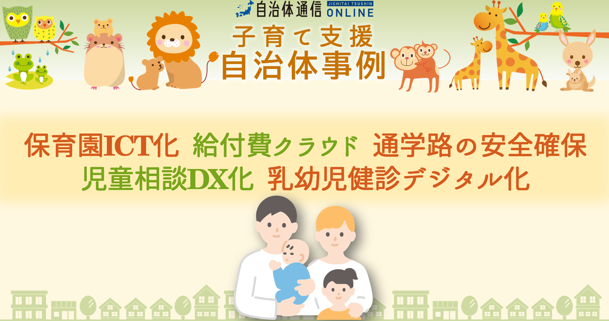 子育て支援自治体事例｜保育園等ICT化、給付費クラウド、通学路の安全確保、児童相談DX化、乳幼児健診デジタル化