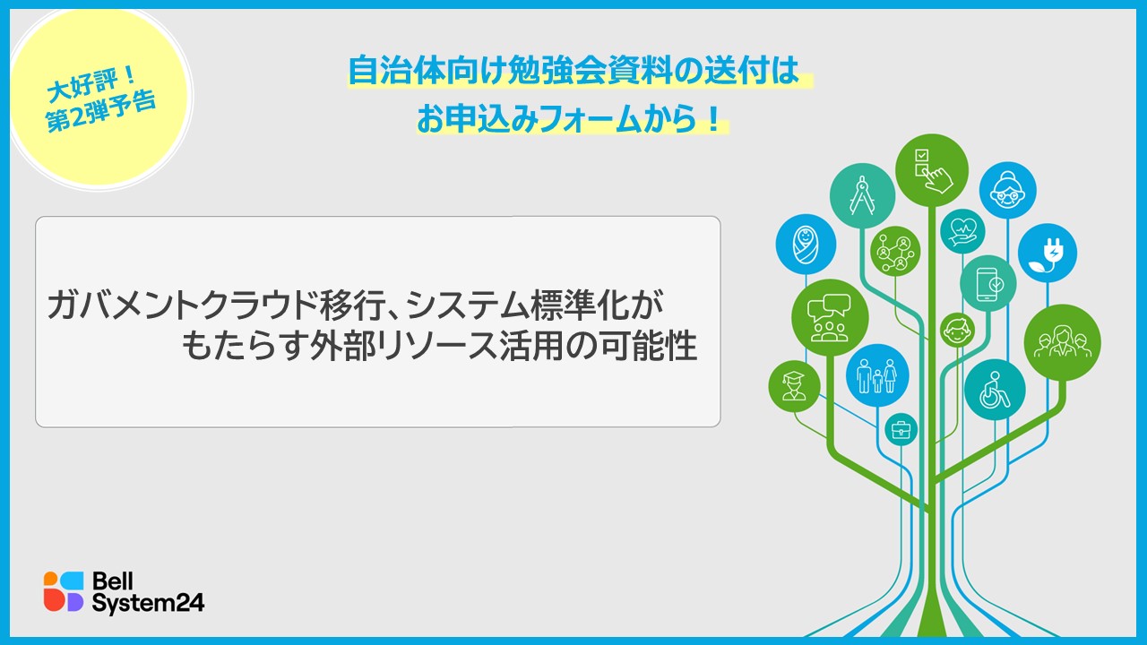 【参加費無料！個別相談実施中！自治体向け勉強会】資料送付も可能～自治体でのガバメントクラウド移行、システム標準化がもたらす外部リソース活用の可能性～