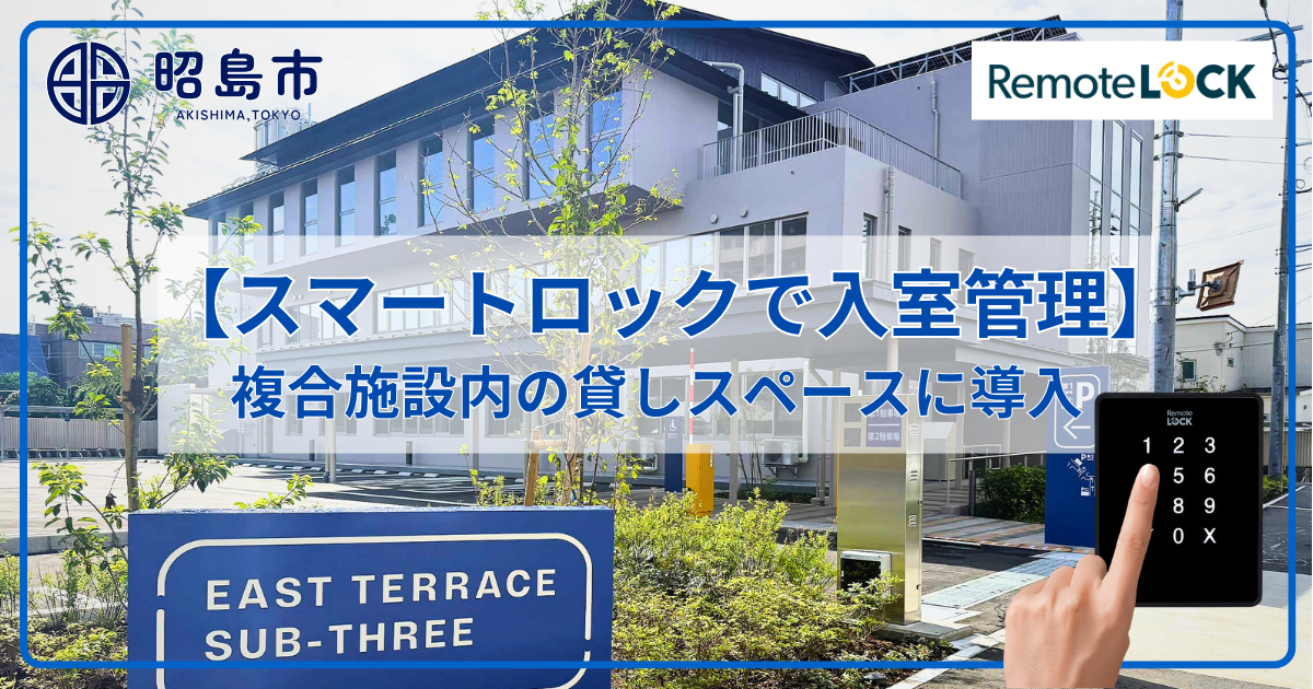 【東京都昭島市】昭島市民総合交流拠点施設 イーストテラス・サブスリーにRemoteLOCKが導入されました