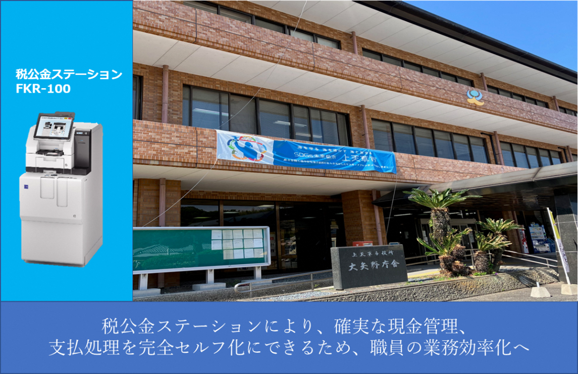 【導入事例】上天草市役所│「税公金ステーションFKR－100」