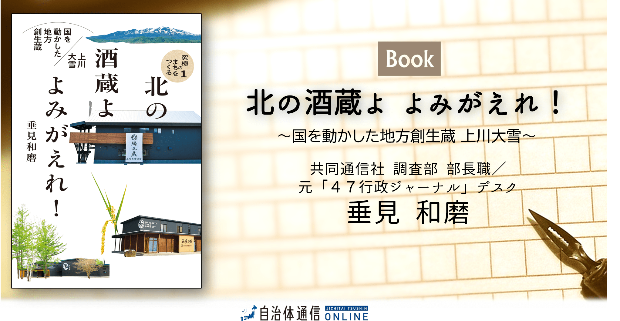 北の酒蔵よ よみがえれ！