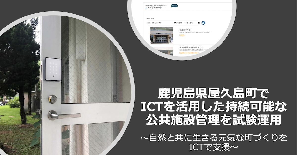 鹿児島県屋久島町でICTを活用した持続可能な公共施設管理を試験運用 〜自然と共に生きる元気な町づくりをICTで支援〜