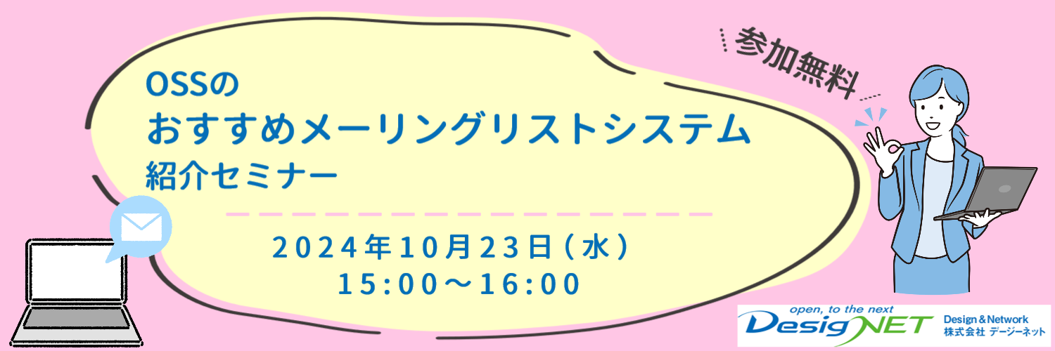 【Webセミナー】情シスの負担を軽減！OSSのおすすめメーリングリストシステム紹介セミナー