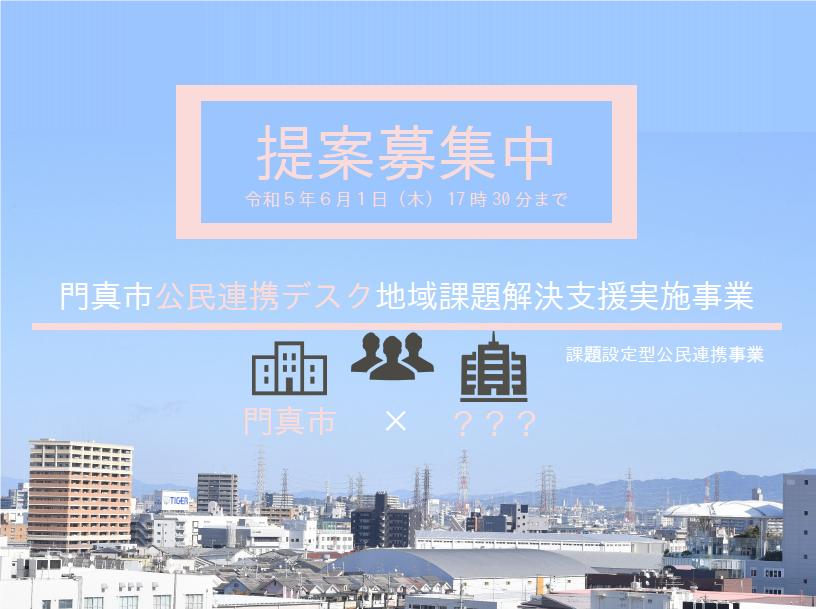 【門真市】課題設定型の公民連携支援事業　民間事業者からの事業提案の募集開始!