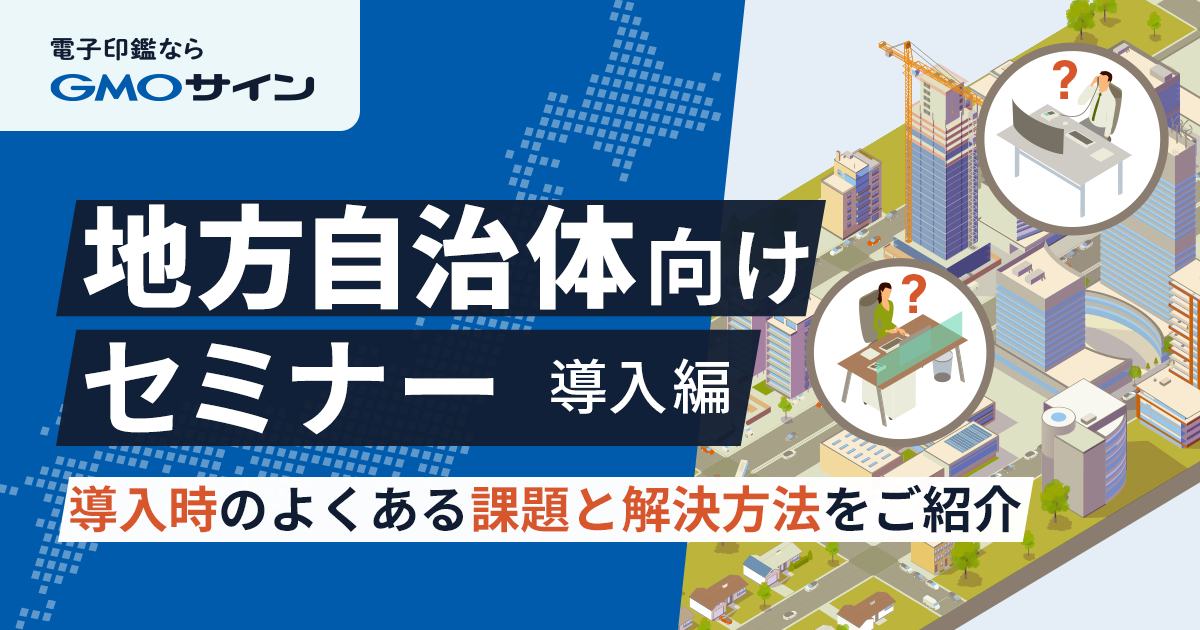 ※アーカイブ動画を公開中※【地方自治体向けセミナー導入編】導入時のよくある課題と解決方法をご紹介