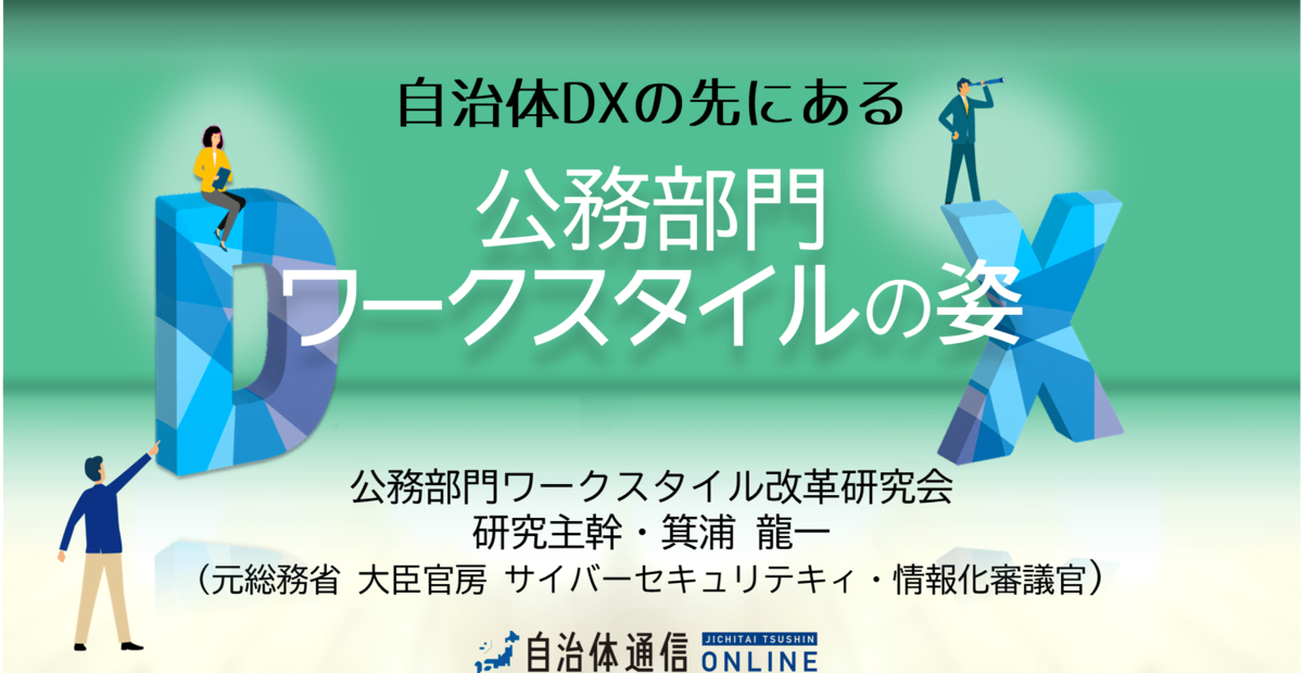 自治体DXの先にある公務部門ワークスタイルの姿～連載バックナンバー