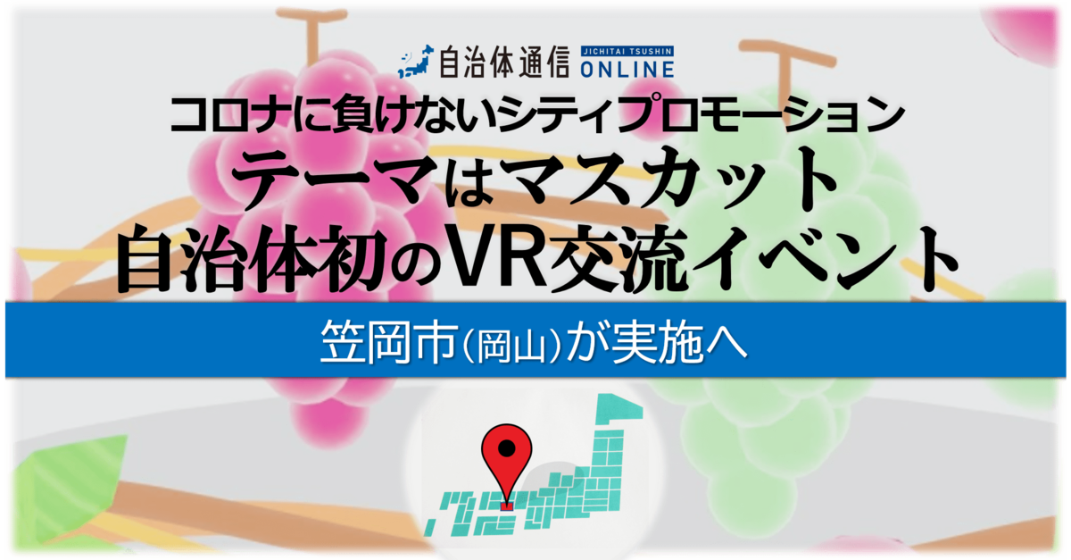 【岡山県笠岡市】自治体初の「VR交流イベント」を実施へ