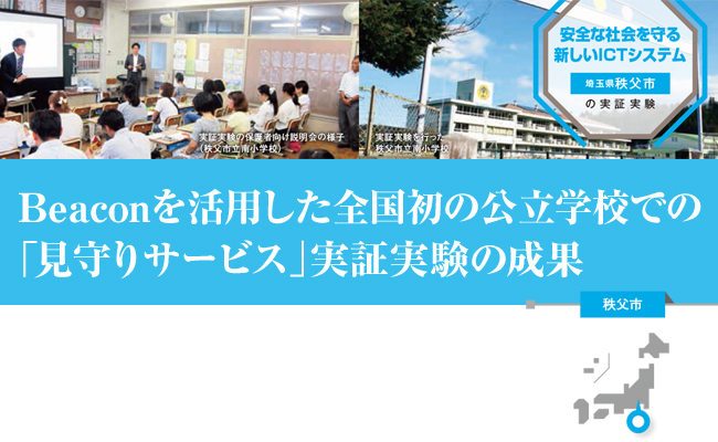 Beacon活用の見守りサービス実証実験【自治体（秩父市）の取組事例】