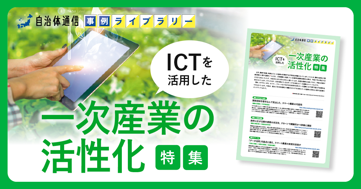 【舞鶴市、秦野市、千葉市等の事例掲載】事例ライブラリー第22弾「ICTを活用した一次産業の活性化特集」の提供開始！