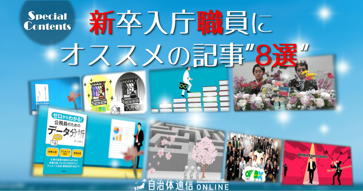 【特集】新卒入庁職員にオススメの自治体通信Online記事“8選”