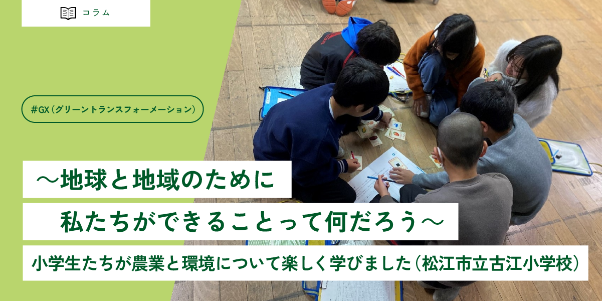 ～地球と地域のために私たちができることって何だろう～ 小学生たちが農業と環境について楽しく学びました（松江市立古江小学校）