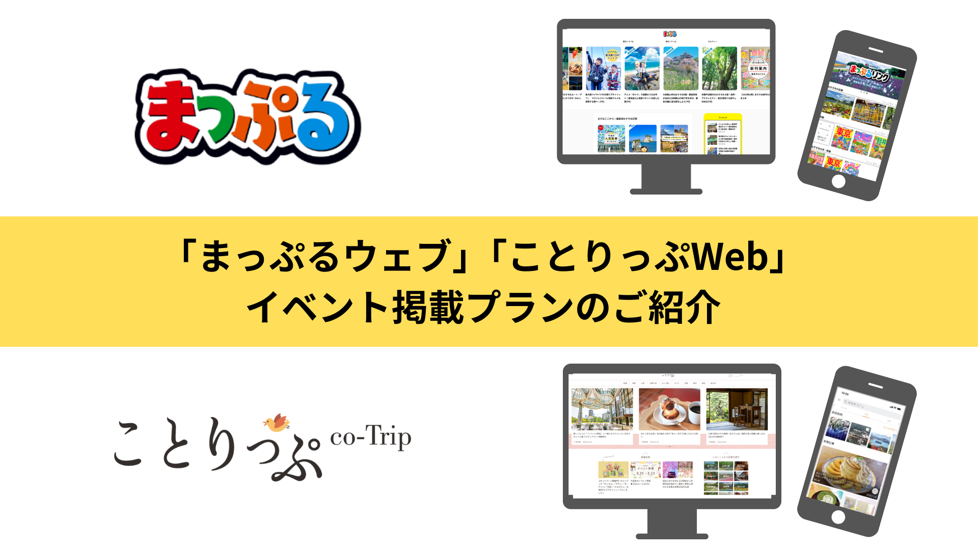 「旅好き」層へダイレクトに届く。低予算・短納期でイベント集客を成功に導く「まっぷる・ことりっぷ」活用術
