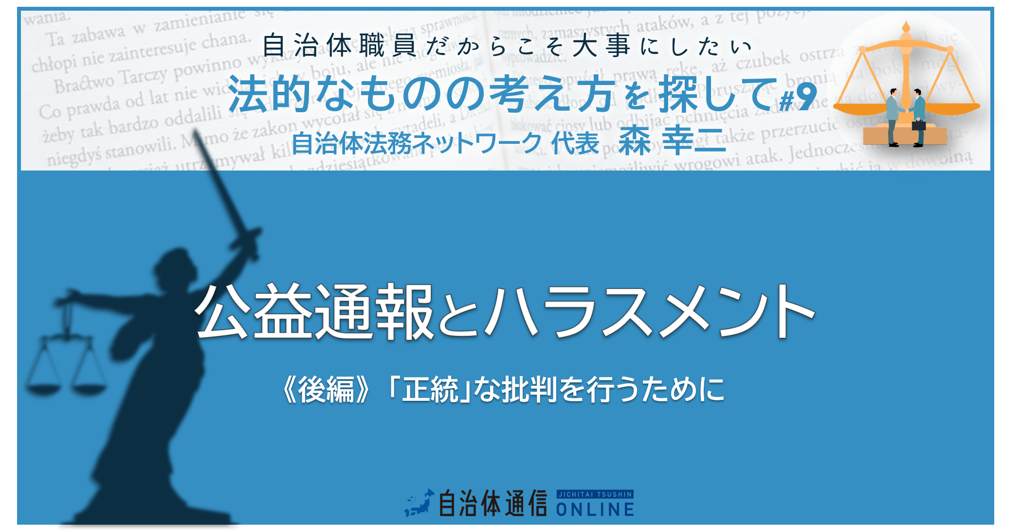 公益通報とハラスメント《後編》