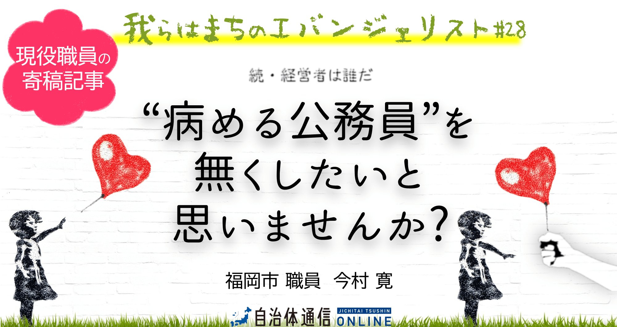 “病める公務員”を無くしたいと思いませんか?