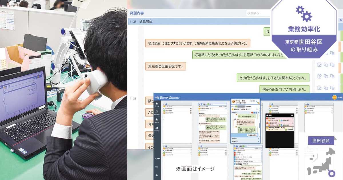 電話内容の「可視化・文字起こし」で図る、児童相談業務の「負担軽減」と「質向上」