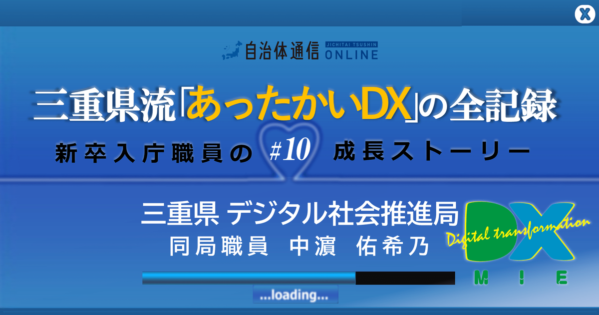 【“コロナ本部”に動員された1年目職員の気づき】頼りになるデジ局をつくりたい!