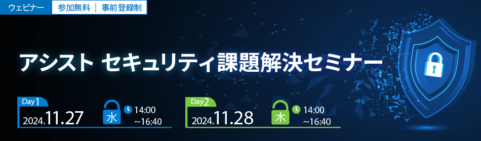 アシスト セキュリティ課題解決セミナー