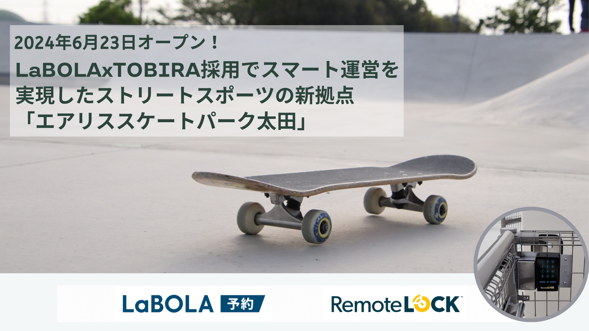 6月23日オープン！LaBOLA×TOBIRA採用でスマート運営を実現した ストリートスポーツの新拠点「エアリススケートパーク太田」〜パリオリンピック目前、スポーツ振興と地域活性化を加速〜