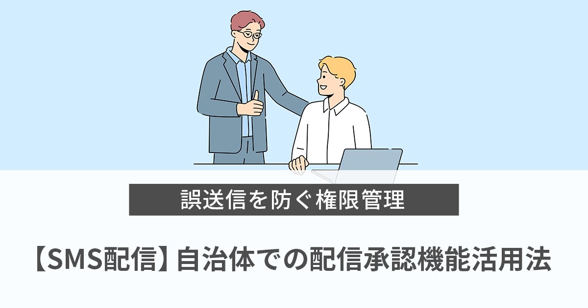 【SMS配信】自治体での配信承認機能活用法～誤送信を防ぐ権限管理～