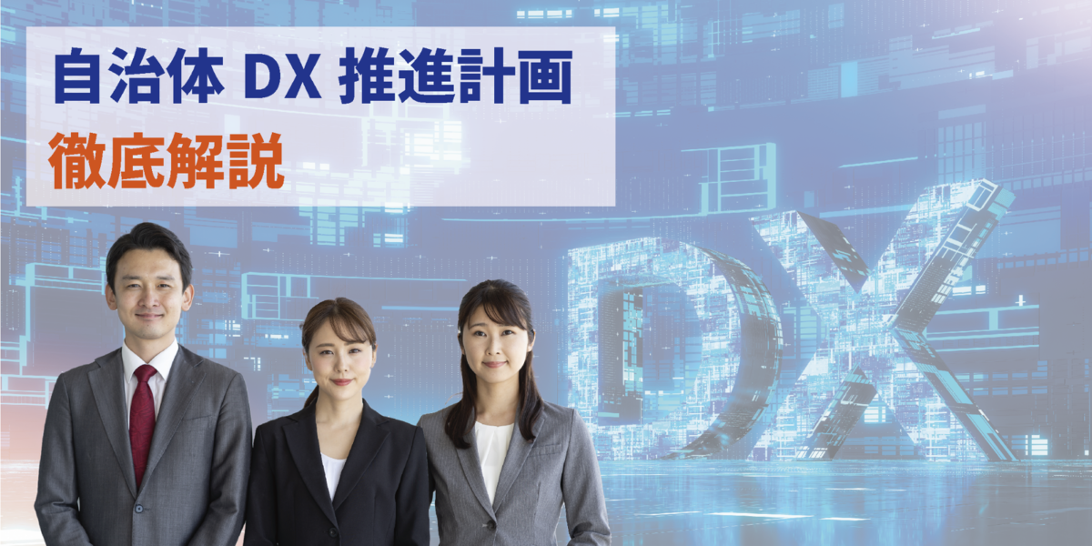 【2022年最新】「自治体DX推進計画」とは？総務省が示す推進手順書を徹底解説