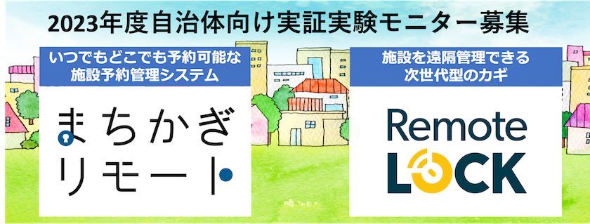 【2023年度自治体向け実証実験モニター募集】無償で施設管理のスマート化を実現できる、まちかぎリモート＆RemoteLOCK