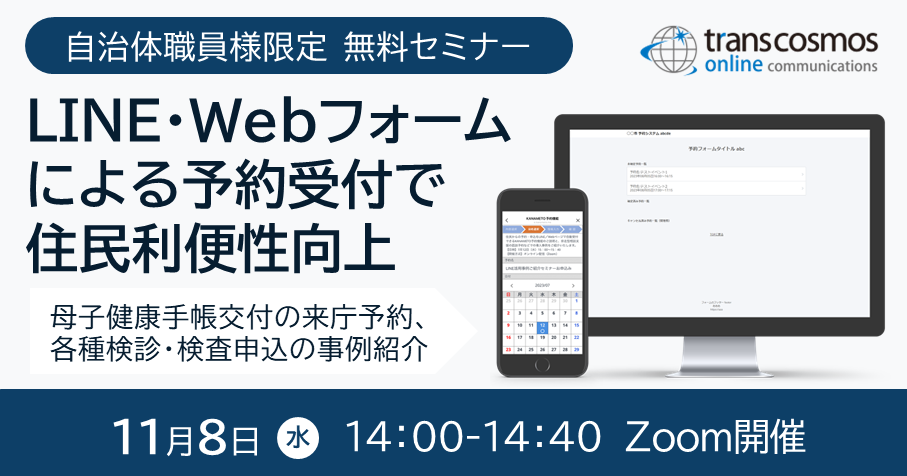 LINEとWebフォームによる予約受付で住民利便性向上・DX推進：11/8(水)事例紹介セミナー開催(参加無料)