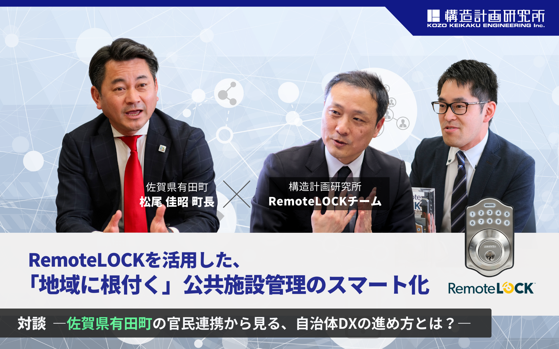 RemoteLOCKを活用した、「地域に根付く」公共施設管理のスマート化 ―佐賀県有田町の官民連携から見る、自治体DXの進め方とは？―