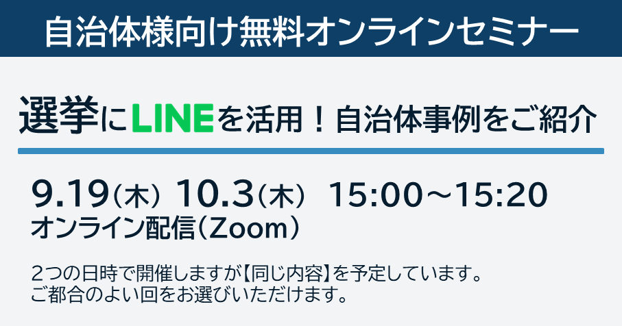 【9/19・10/3開催】選挙にLINEを活用！自治体事例をご紹介：無料オンラインセミナー