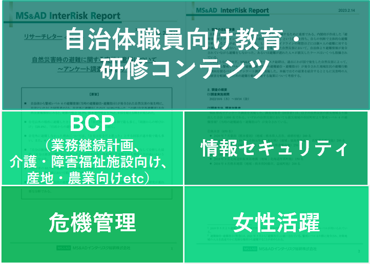 『自治体職員向け教育・研修コンテンツ』BCP、情報セキュリティ、危機管理、男女共同参画等多様なテーマをご準備しています