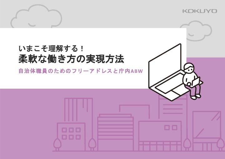 柔軟な働き方の実現方法｜自治体職員のためのフリーアドレスと庁内ABW