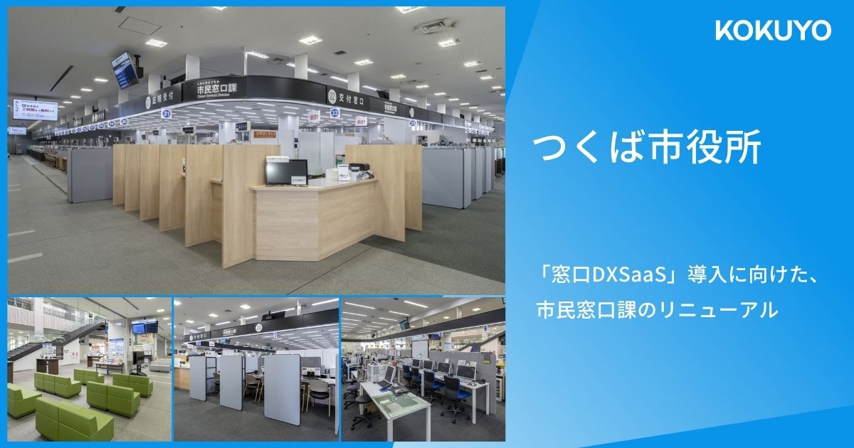 つくば市役所｜「窓口DXSaaS」導入に向けた、市民窓口課のリニューアル