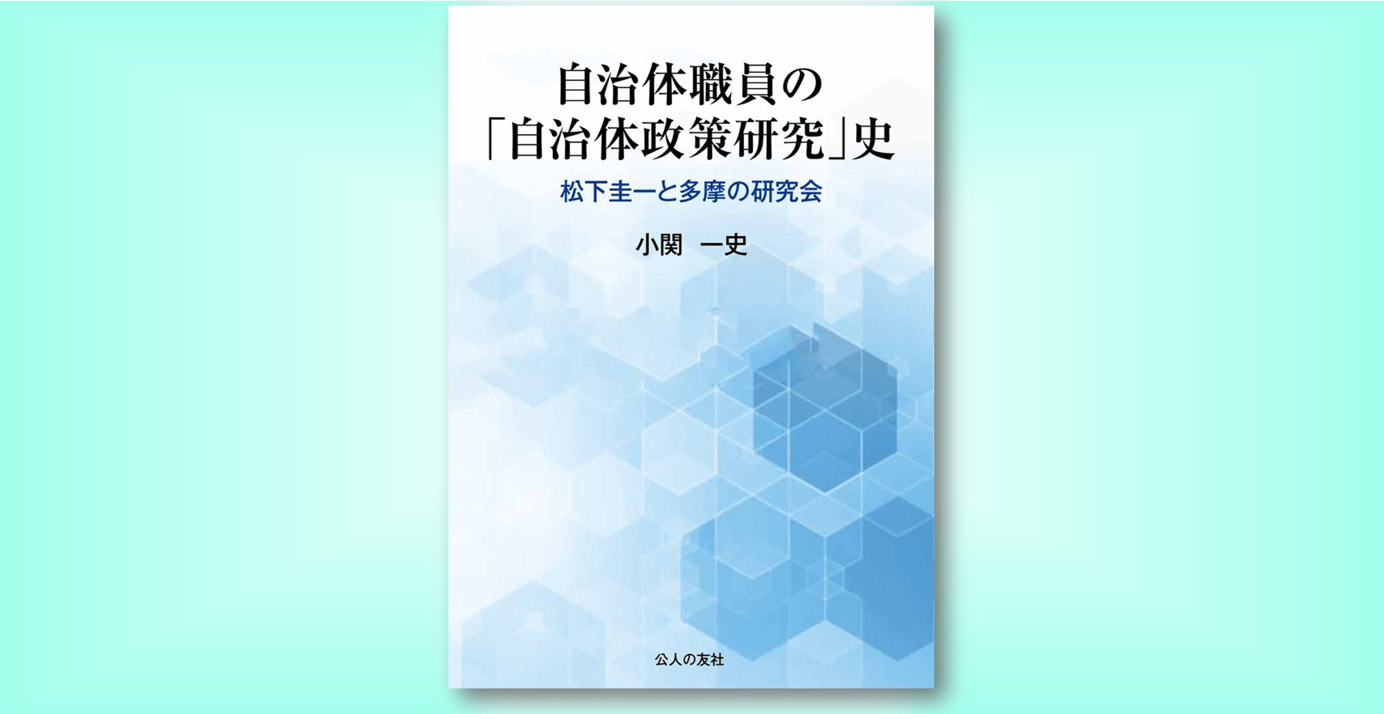 一年の計づくりに役立つ公務員本11選 | 自治体通信Online