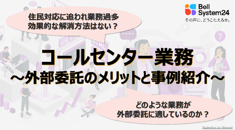 コールセンター業務～外部委託のメリット～ 