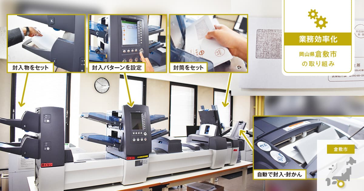 【封入封緘機】正確な名寄せと迅速な封入を実現、発送業務の自動化に確かな手応え(封入封緘機 / ピツニーボウズジャパン)