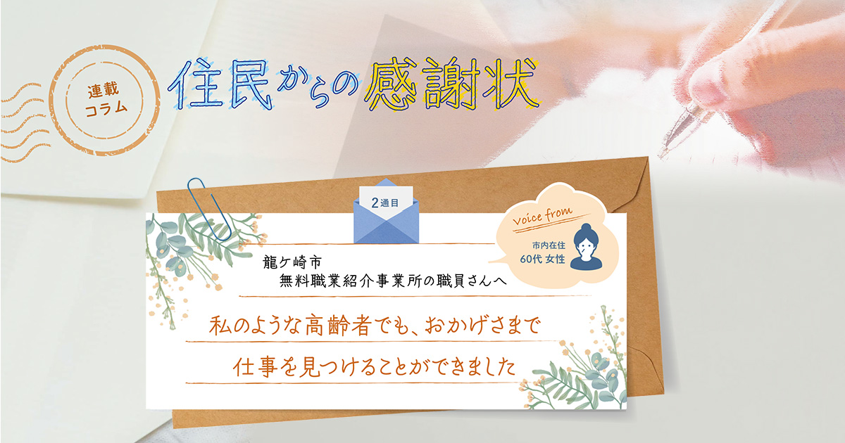 《「住民からの感謝状」2通目》私のような高齢者でも、おかげさまで仕事を見つけることができました