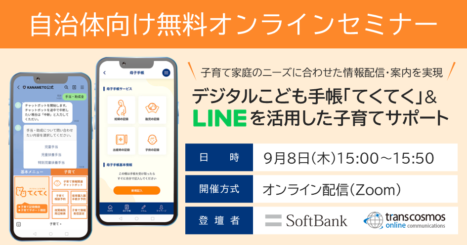 【9/8(木)電子母子手帳×LINE連携ウェビナー開催】子育て家庭のニーズに合わせた情報配信・案内を実現！デジタルこども手帳「てくてく」＆LINE公式アカウントを活用した子育てサポート