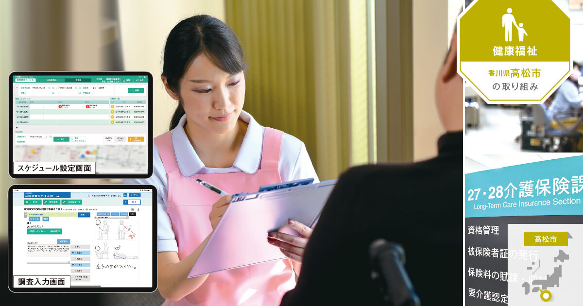 要介護認定の調査システムを更新し、大切にできる「寄り添う対応」