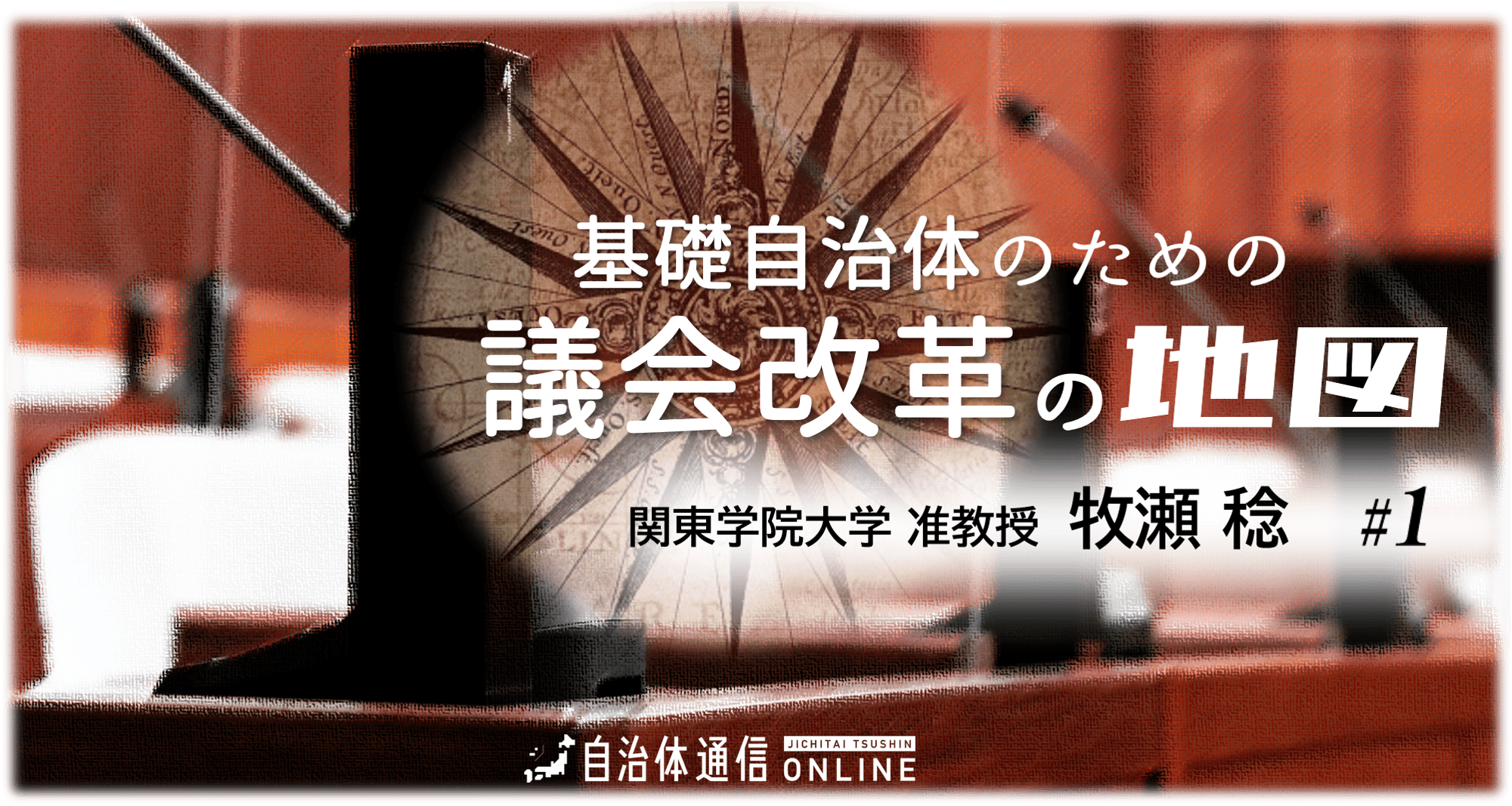 「削減ありき」でヨコ並び“地方議会改革”の歴史