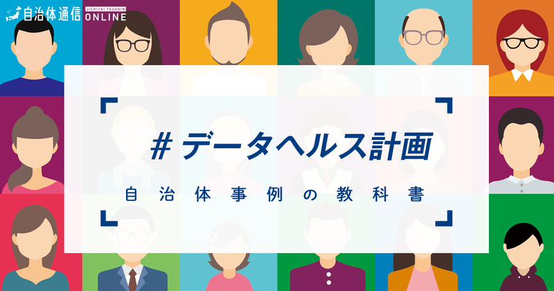 ICTを活用したデータヘルス事業について【自治体事例の教科書】