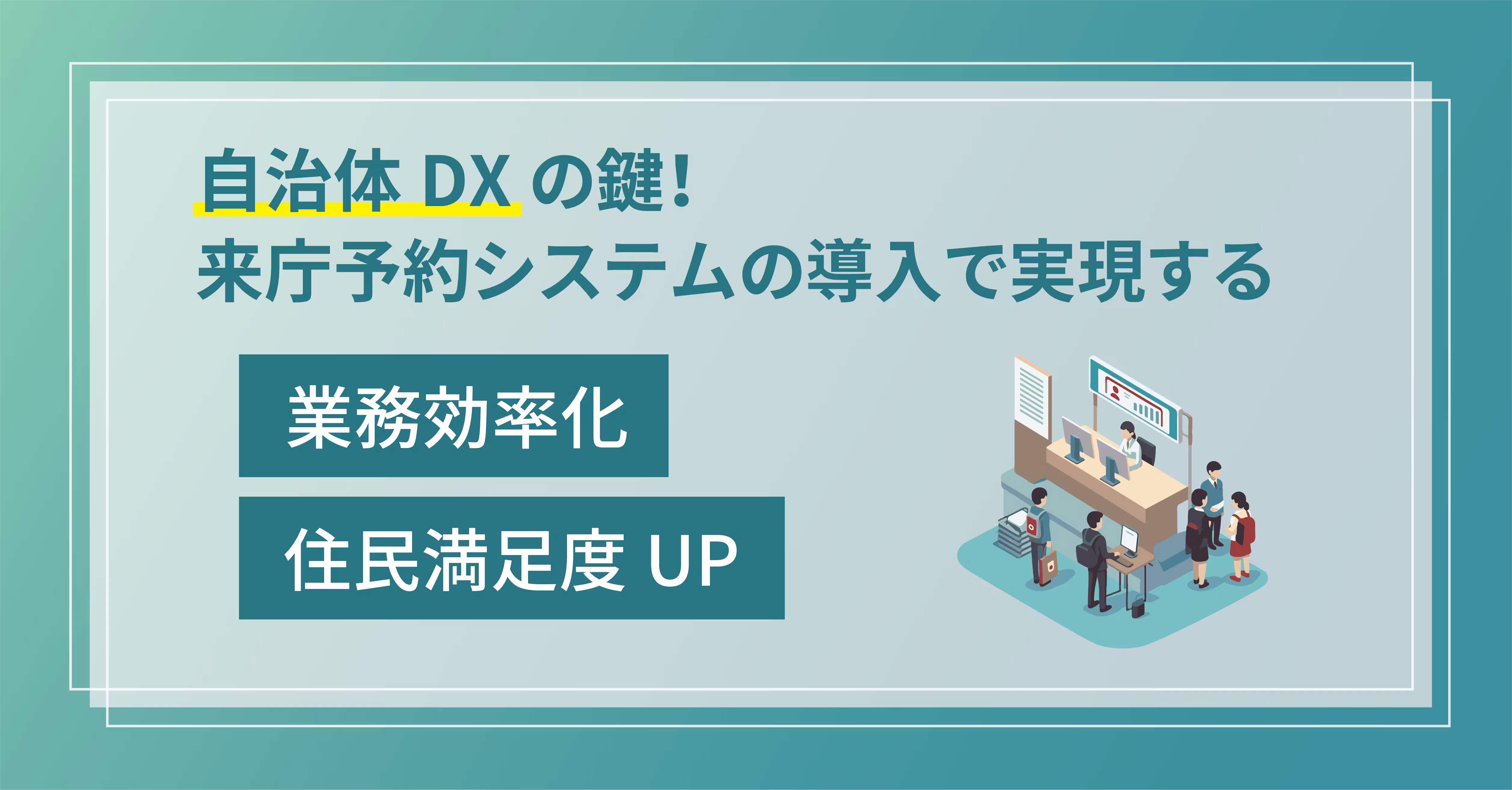 自治体DXの鍵!「来庁予約」システム導入で窓口業務効率化と住民満足度を向上させる方法