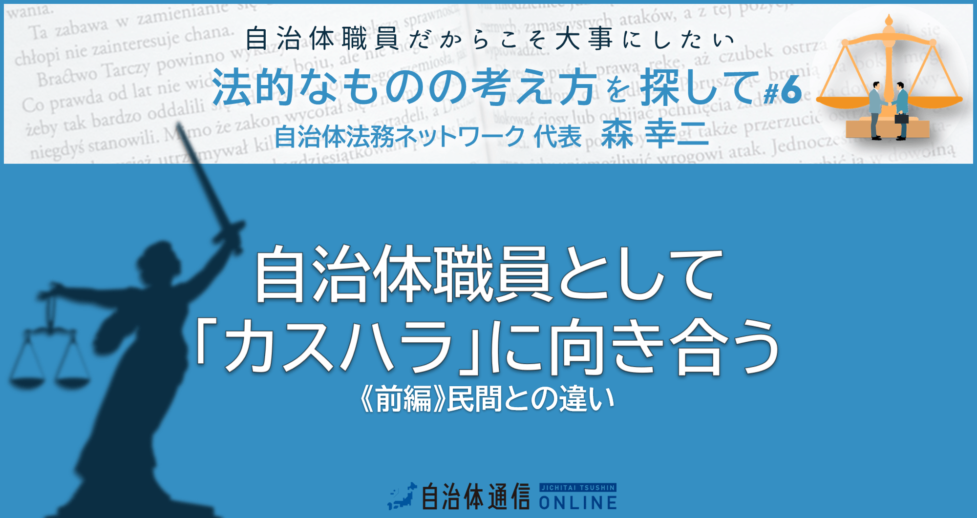 自治体職員として「カスハラ」に向き合う 《前編》