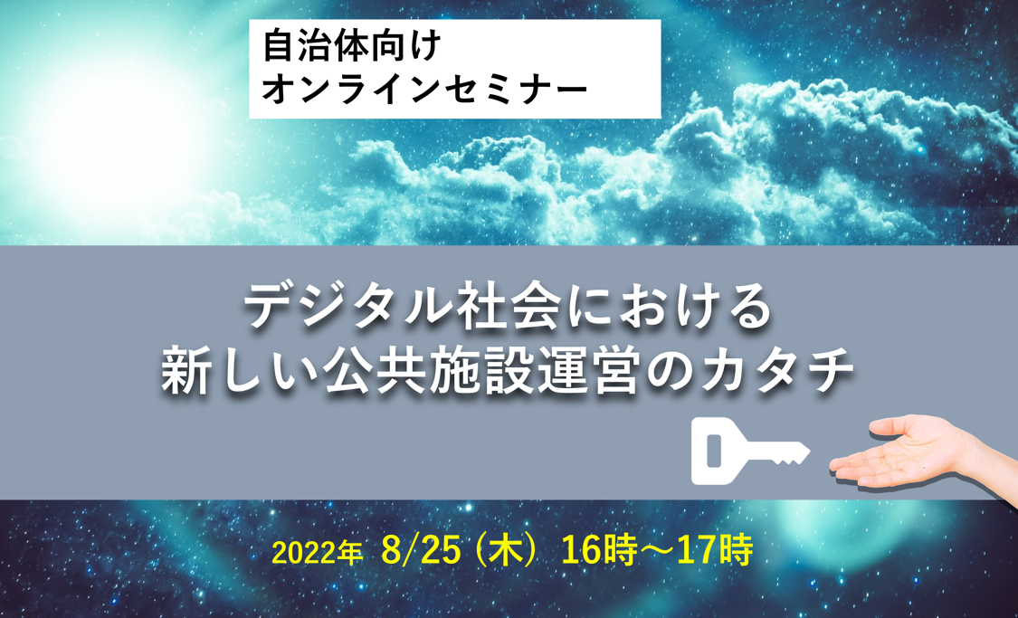 【自治体向けWebセミナー】デジタル社会における新しい公共施設運営のカタチ