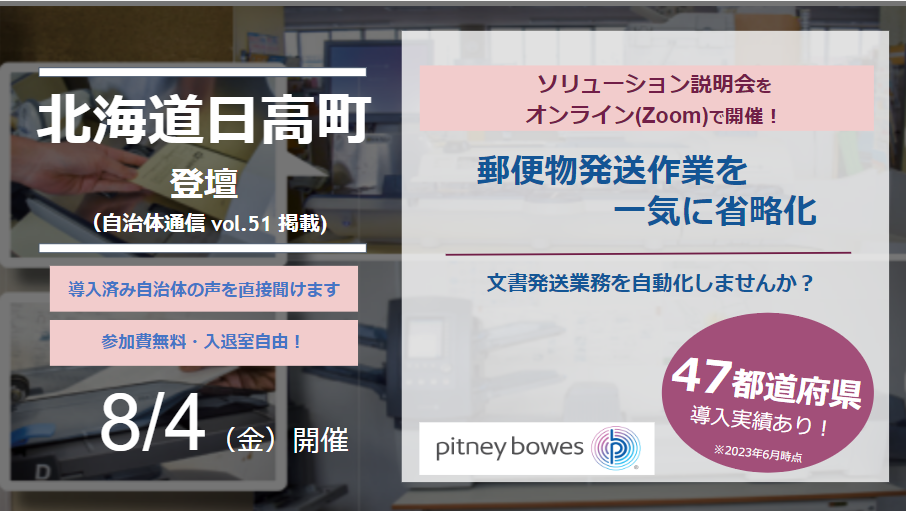 【北海道日高町様登壇：8月4日(金)】自治体様向けオンラインデモ説明会開催！「郵便料金計器」と「封入封かん機」の実演セミナー (参加費無料、入退室自由)