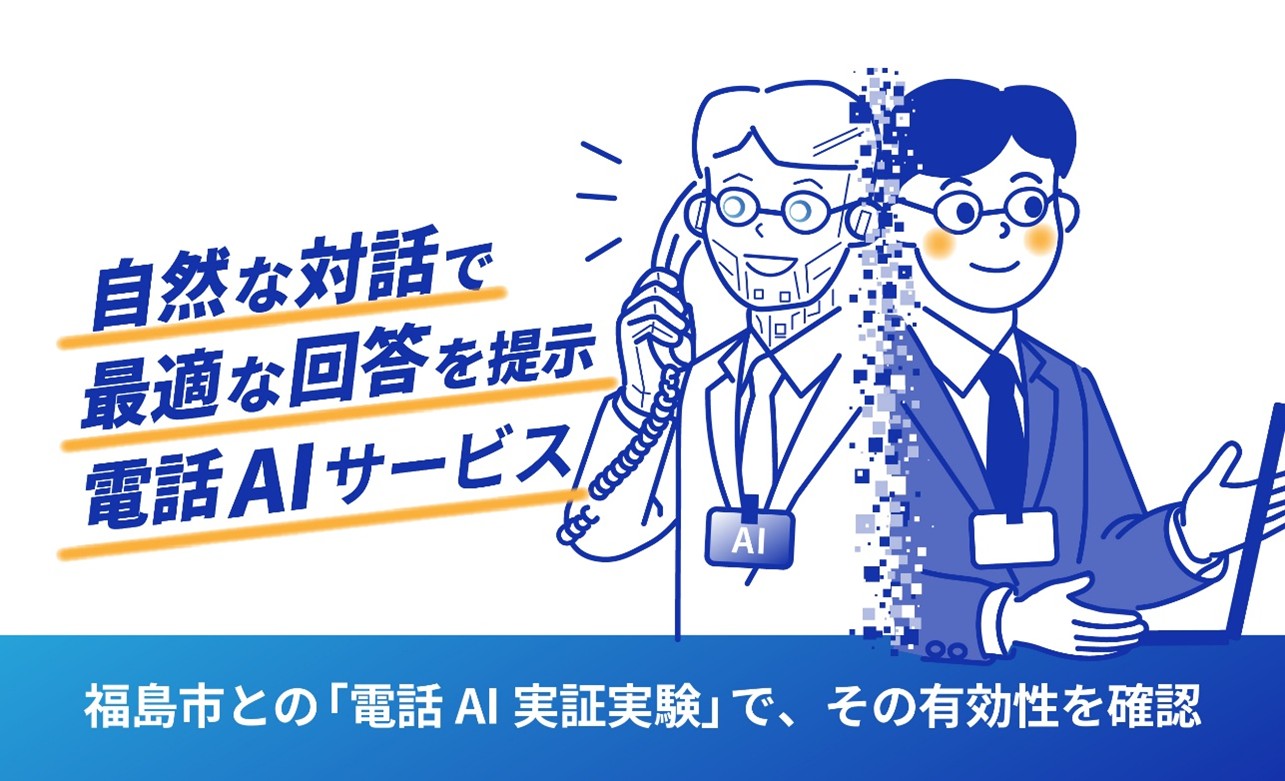 福島市との「電話AI実証実験」で、その有効性を確認 ―問い合わせの自己完結率60％、住民満足度82％と高評価―