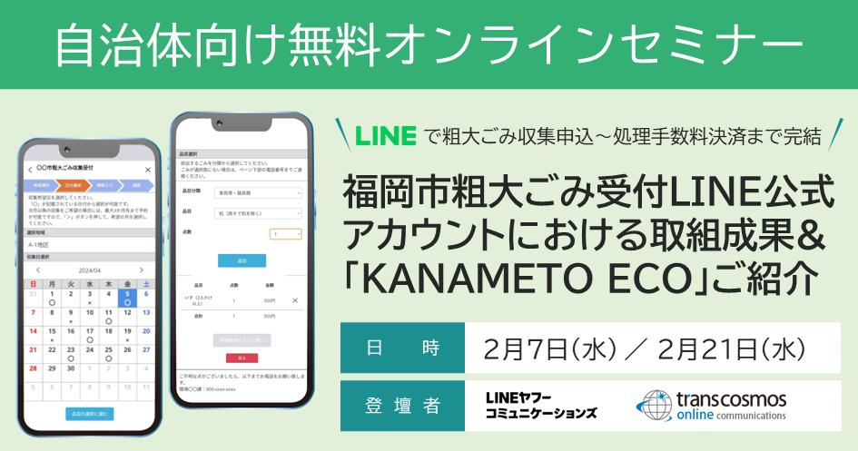 LINEで粗大ごみ収集申込～処理手数料決済まで完結！福岡市粗大ごみ受付LINE公式アカウントの取組成果＆「KANAMETO ECO」のご紹介：無料ウェビナー開催