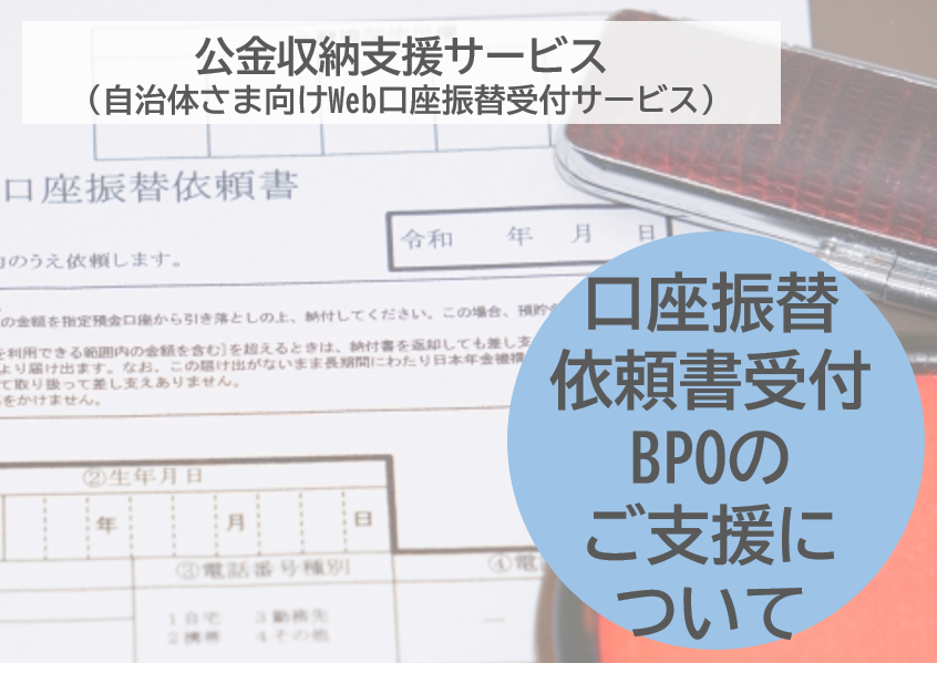 【口座振替業務をトータルで効率化するには？】Web口座振替受付と組み合わせての導入がおすすめ！口座振替依頼書受付BPOのご支援について